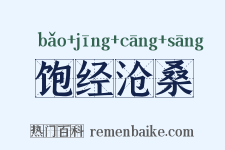 饱经沧桑是什么意思的图片